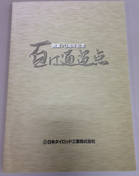 日本タイロッド工業株式会社創業記念誌